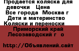 Продается коляска для девочки › Цена ­ 6 000 - Все города, Москва г. Дети и материнство » Коляски и переноски   . Приморский край,Лесозаводский г. о. 